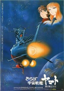 さらば宇宙戦艦ヤマト・愛の戦士たち