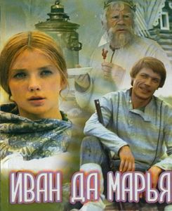 Иван Да Марья