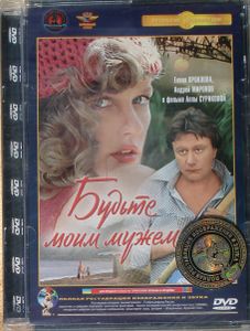 Будьте Моим Мужем