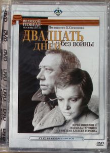 Двадцать Дней Без Войны
