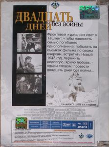 Двадцать Дней Без Войны