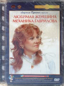 Любимая Женщина Механика Гаврилова