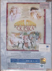 Старая, Старая Сказка