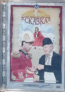 Старая, Старая Сказка