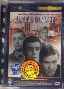 Я Шагаю По Москве