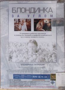 Блондинка За Углом