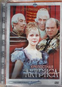 Крепостная Актриса