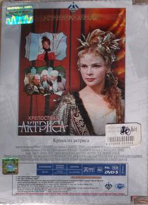 Крепостная Актриса