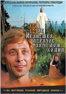 Как Иванушка-дурачок За Чудом Ходил