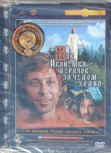 Как Иванушка-дурачок За Чудом Ходил