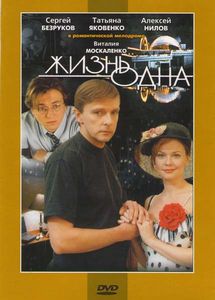 Жизнь Одна