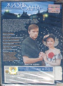 Жизнь Одна