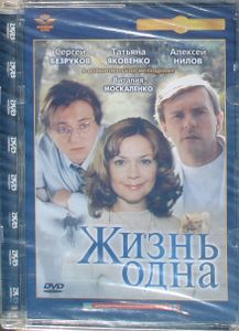 Жизнь Одна