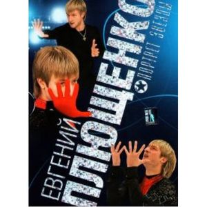 Евгений Плющенко. Портрет Звезды