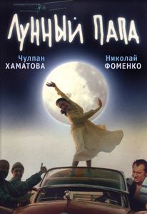 Лунный Папа