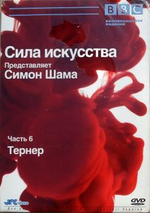 Сила Искусства. Представляет Симон Шама. Часть 6. Тернер