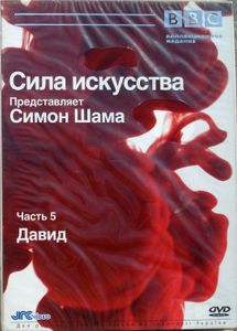 Сила Искусства. Представляет Симон Шама. Часть 5. Давид