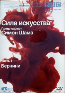 Сила Искусства. Представляет Симон Шама. Часть 4. Бернири