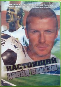 Настоящий Дэвид Бекхэм
