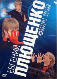 Евгений Плющенко. Портрет Звезды