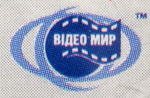 Відео Мир