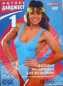 Фитнес Дайджест 1: Базовая Тренировка Для Женщины