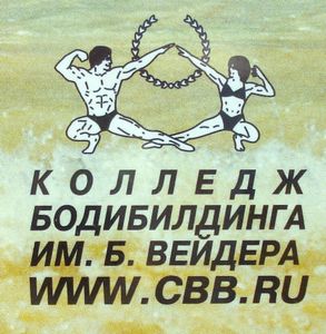 Колледж Бодибилдинга Им. Б. Вейдера