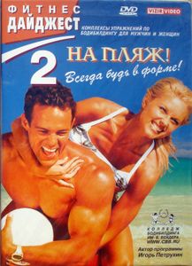 Фитнес Дайджест 2: На Пляж! Всегда Будь В Форме!