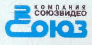 Компания Союзвидео