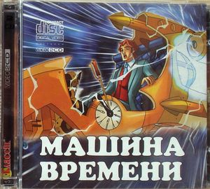 Машина Времени