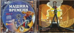 Машина Времени