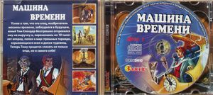Машина Времени