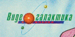 ПП "Відеогалактика"