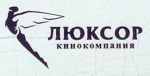 Кинокомпания Люксор