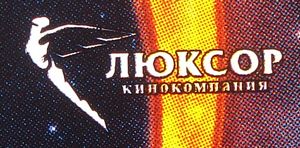 Кинокомпания Люксор