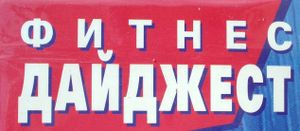 Фитнес Дайджест