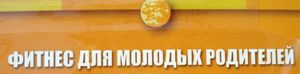 Фитнес Для Молодых Родителей