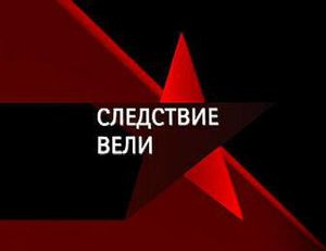 Следствие Вели…