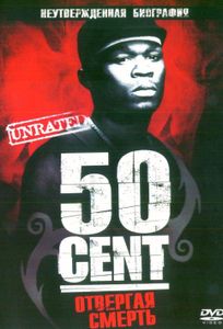 Unrated: Отвергая Смерть. Неутверждённая Биография