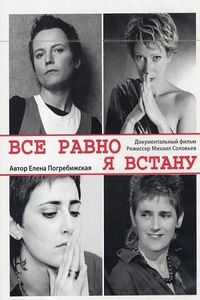 Все Равно Я Встану