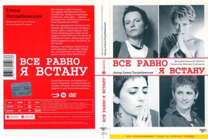 Все Равно Я Встану