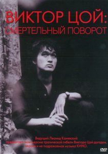 Виктор Цой: Смертельный Поворот
