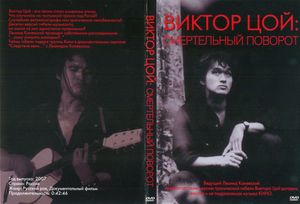 Виктор Цой: Смертельный Поворот