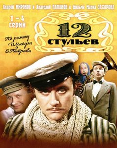12 Стульев