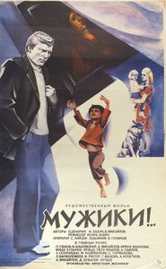 Мужики!..
