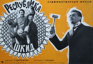 Республика ШКИД