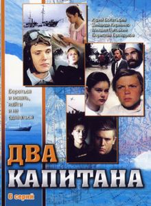 Два Капитана