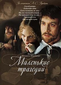 Маленькие Трагедии