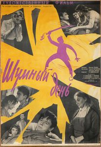 Шумный День