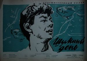 Шумный День